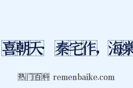 喜朝天·秦宅作，海棠是什么意思的图片